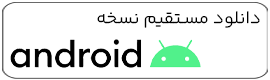 دانلود اپلیکیشن