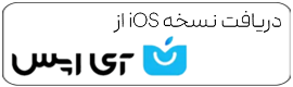 دانلود اپلیکیشن