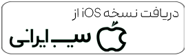 دانلود اپلیکیشن