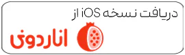 دانلود اپلیکیشن
