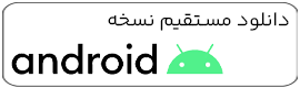 دانلود اپلیکیشن