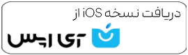 دانلود اپلیکیشن