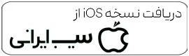 دانلود اپلیکیشن