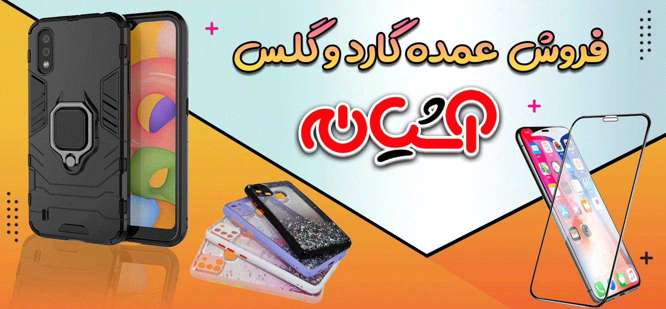 پخش عمده گارد و گلس