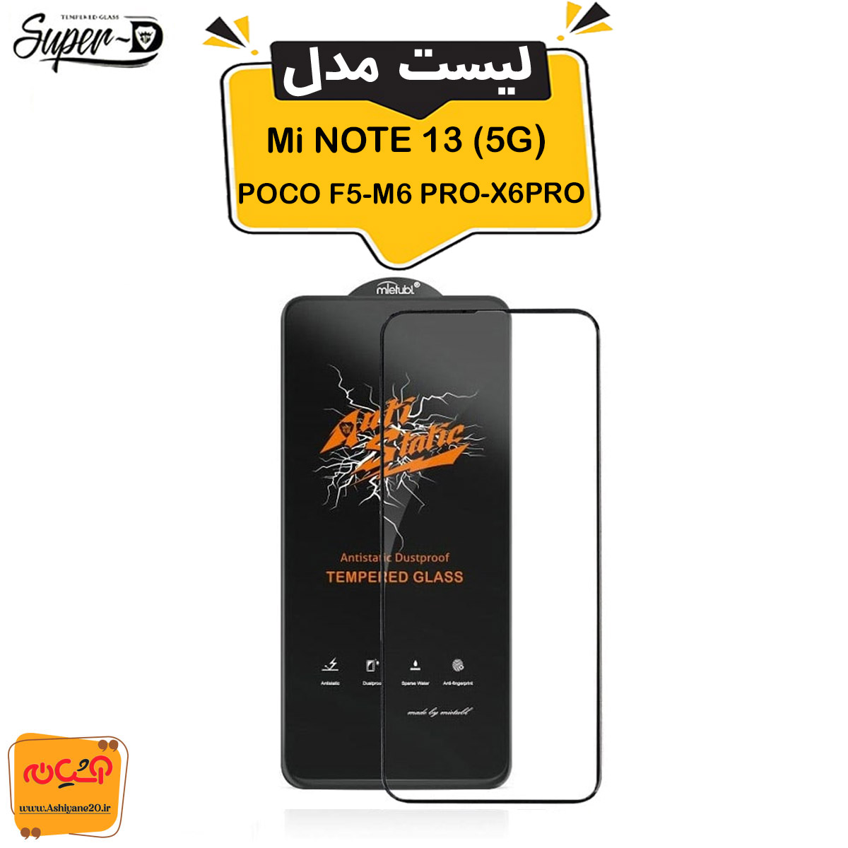 گلس آنتی استاتیک Mi Note13(5G)-Poco F5-Poco M6 Pro