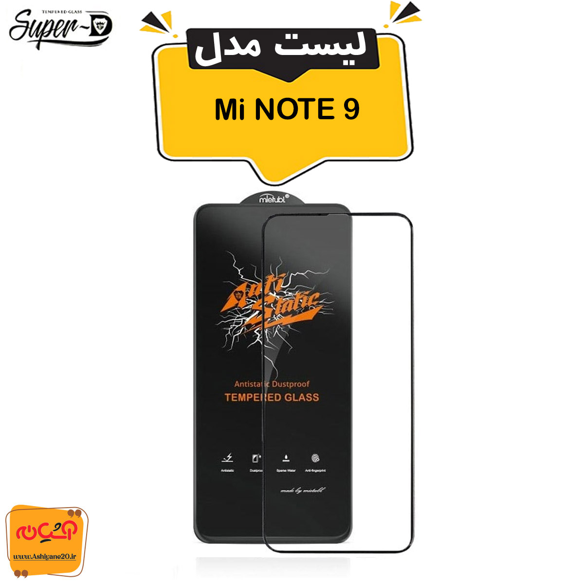 گلس آنتی استاتیک Mi NOTE 9