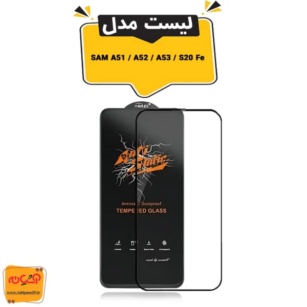 گلس آنتی استاتیک A51 / A52 / A53 / S20 Fe Mietubl