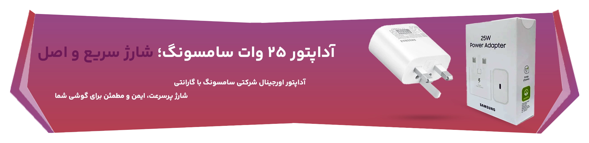 آداپتور ۲۵ وات سامسونگ