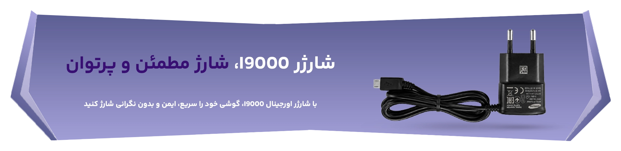 شارژر100% اورجینال I9000