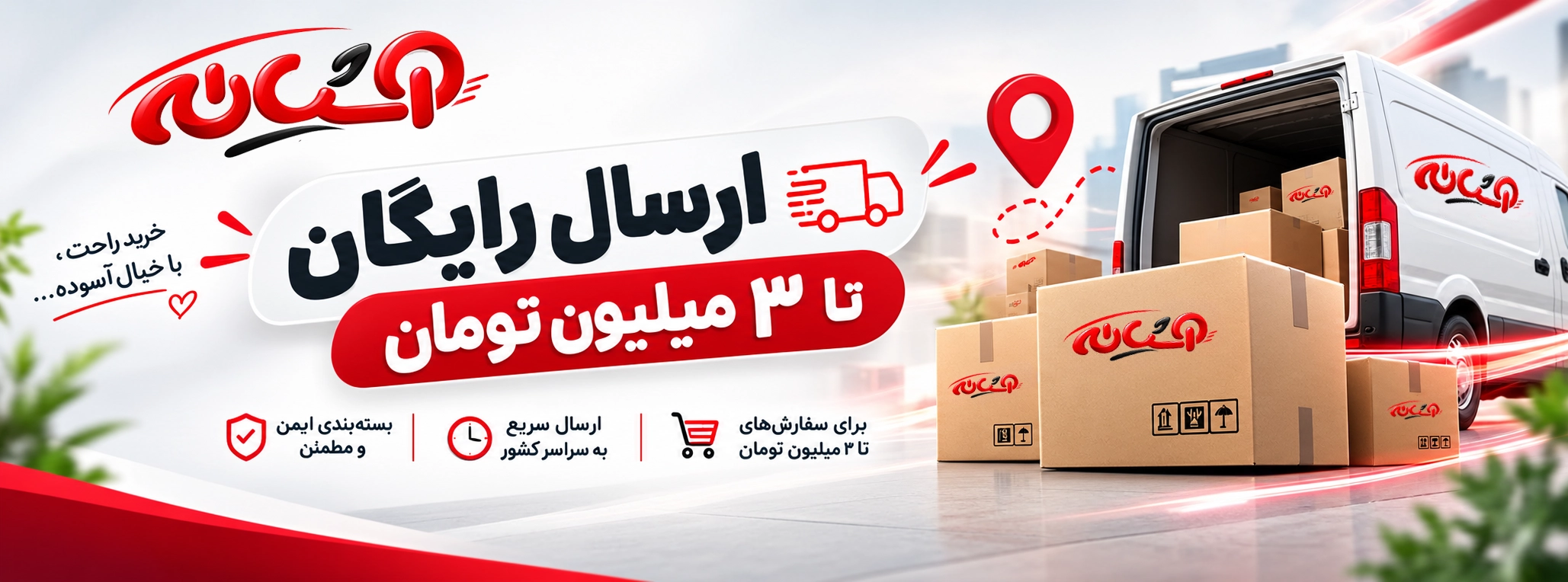 ارسال رایگان آشیانه