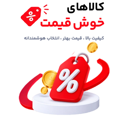 پست زمینه کالا های خوش قیمت