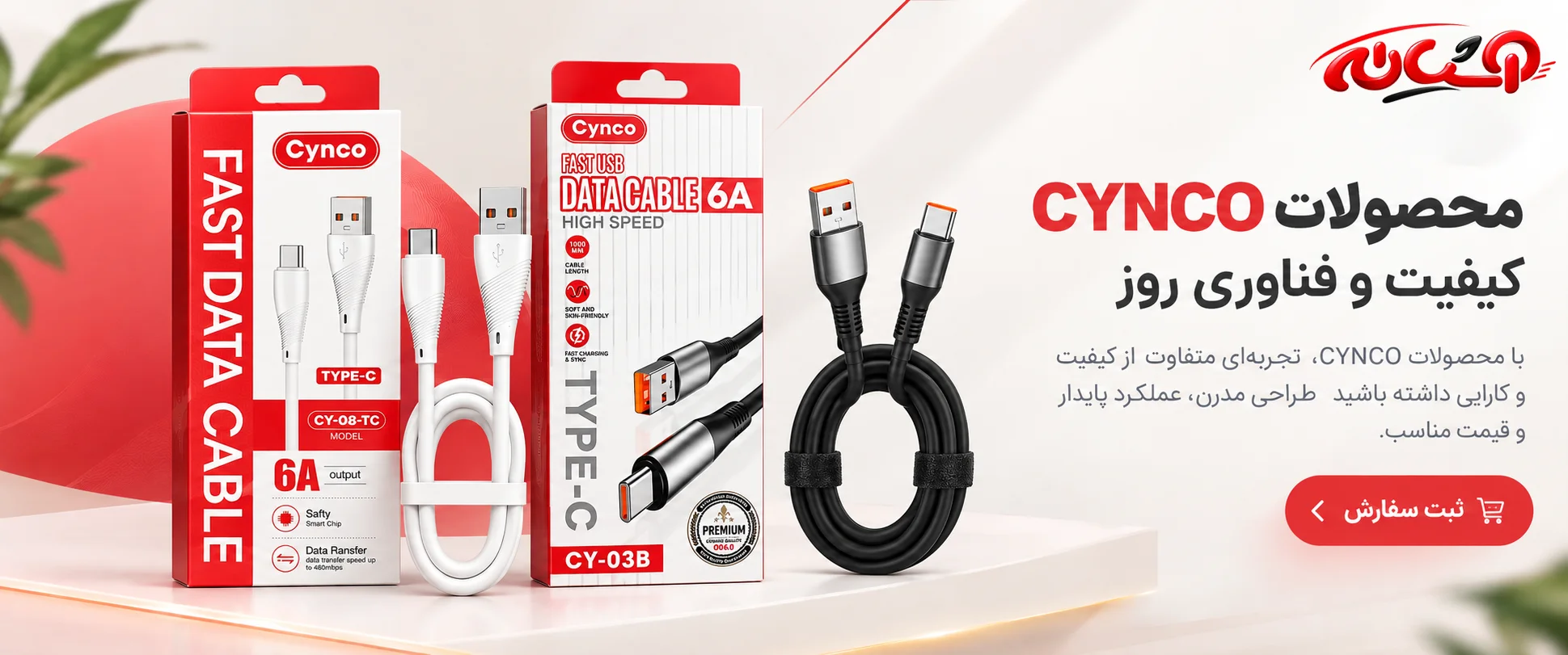 محصولات برند CYNCO