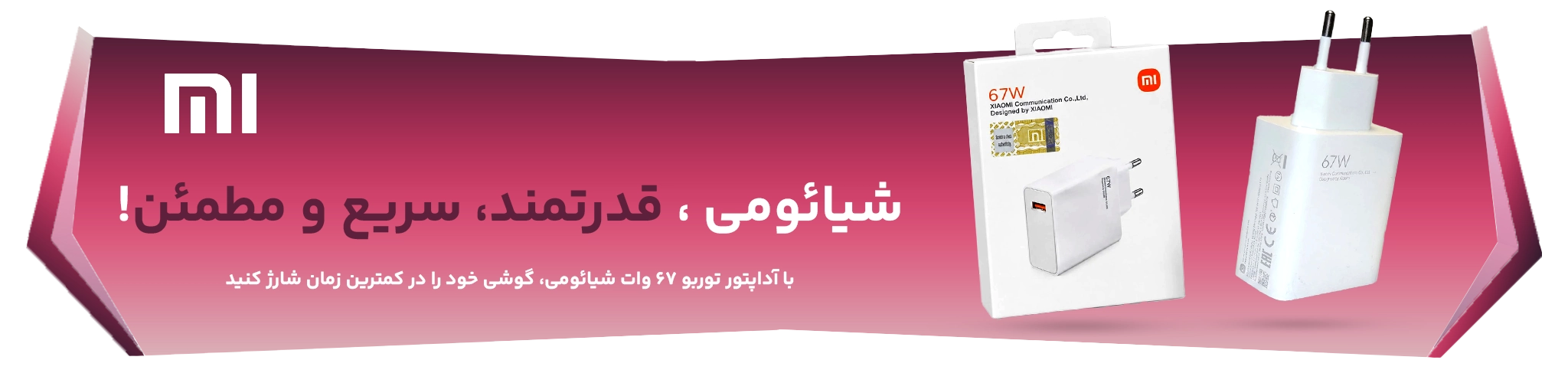 آداپتور 67W توربو شیائومی