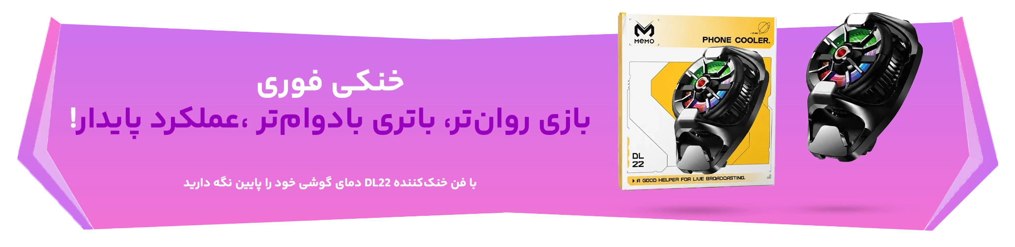 فن خنک کننده گوشی DL22