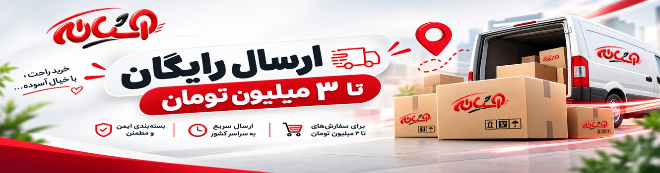ارسال رایگان آشیانه