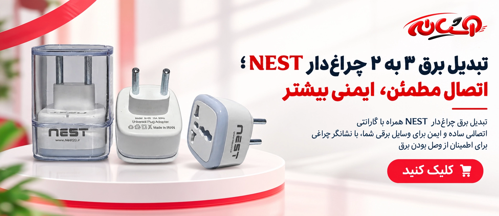 تبدیل برق 3 به 2 چراغدار NEST